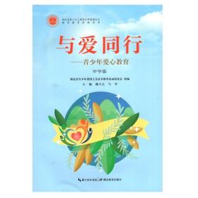 《与爱同行—青少年爱心教育》中学生版