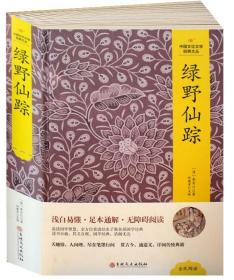 绿野仙踪 中国文化文学经典文丛 吉林文史出版社