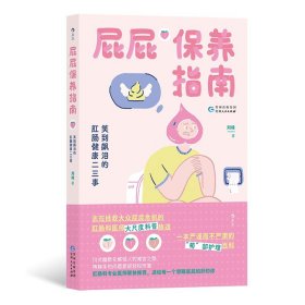 屁屁保养指南：笑到飙泪的肛肠健康二三事