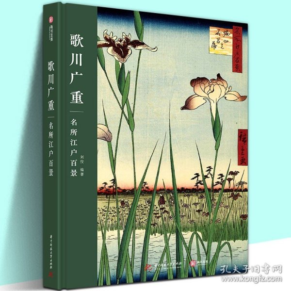 浮世绘珍品画片集——名所江户百景（令和元年首版，浮世绘主题绘本+藏书票+专属编号+印章）