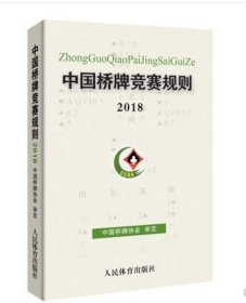 中国桥牌竞赛规则2018