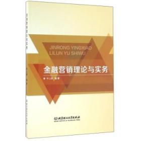 金融营销理论与实务