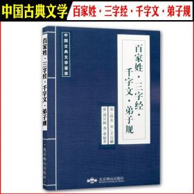 百家姓三字经弟子规千字文 中国国学古典文学荟萃北京燕山出版 10本以上 注音完整版