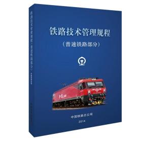铁路技术管理规程 普速铁路部分9787113188719中国铁路总公司 中国铁道出版社 铁路信息系统参考 铁路技术管理的基本规章书籍