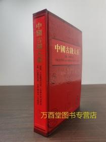 【瑕疵实照 介意慎拍】中国古钱大系(单册) 另荐 小辞典 华夏古泉价格图录 中国钱币大辞典 压胜钱 花钱 杭州蒋村古钱币窖藏 济南