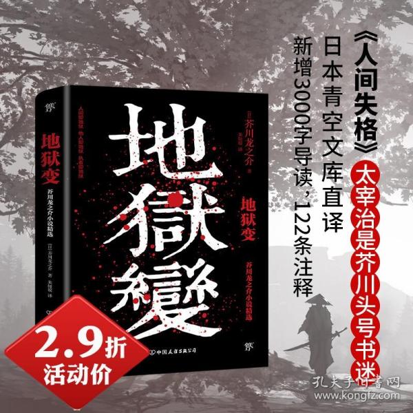 地狱变（《人间失格》太宰治是芥川头号书迷，译自日本青空文库，3000字导读，新增122条注释）