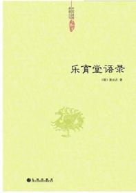 中国道教典籍丛刊:乐育堂语录(黄元吉内丹心法较为详尽的一部书）