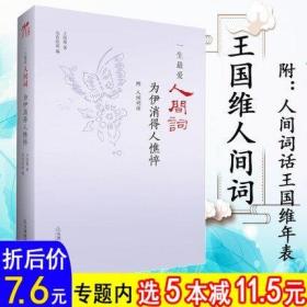 【元】一生最爱人间词:为伊消得人憔悴王国维词集全集汇编人间词话及其生平年表诗词评论汇校汇评笺注文集图书书籍