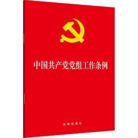 中国共产党党组工作条例   2019年4月版  法律出版社