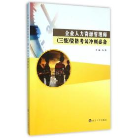 企业人力资源管理师(三级)资格 冲刺 /许惠许惠  主编