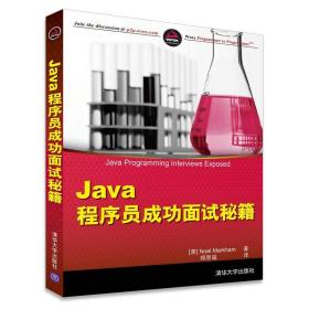 Java程序员成功面试秘籍(英)马卡姆(Noel Markham) 著;郑思遥 译