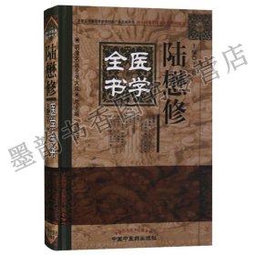 正版   明清名医全书大成系列 陆懋修医学全书 王璟主编 中国古籍 清代 中国中医药出版社