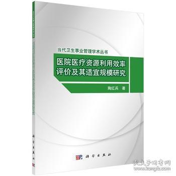 医院医疗资源利用效率评价及其适宜规模研究