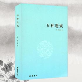 正版 五种遗规 陈宏谋著 古代家教教材 养正教女 训俗 从政 在官 古训书籍 宗教书籍