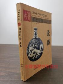 2012年古董拍卖年鉴（瓷器）另荐2005 2006 2007 2008 2009 2010 2011 2012 2013 2014 2015 2016 2017 2018 2019 2020