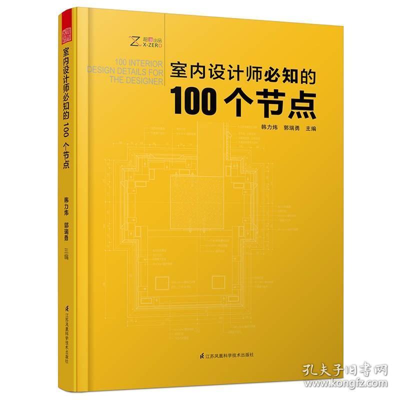 正版 室内设计师知的100个节点 韩力炜郭瑞勇 江苏凤凰科学技术出版社 装修常识书籍 江苏畅销书