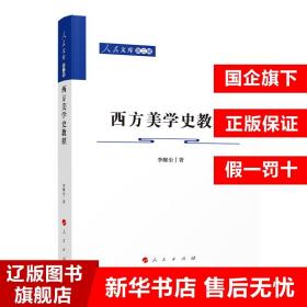 西方美学史教程—人民文库（第二辑）（哲学）