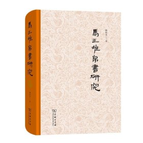 马王堆帛书研究 陈松长 著 信息与传播理论社科 新华书店正版图书籍 商务印书馆