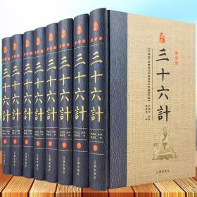 经典国学古籍全套图书：三十六计（精装套装8册）珍藏版军事谋略哲学书中国古代兵法