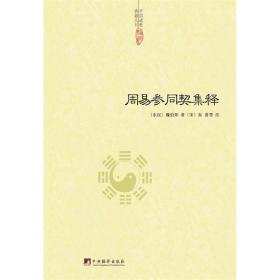 中国道教典籍丛刊：周易参同契集释