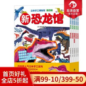 立体手工博物馆 第四辑（全5册）日本超人气立体手工系列，累计销量突破1700000册！