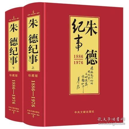 朱德纪事 : 1886-1976