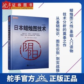 日本蜡烛图教程（K线之父，史蒂夫尼森，股票期货K线基础知识技术分析书籍，舵手证券图书）