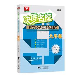 决胜名校——科学尖子生培优训练（九年级）