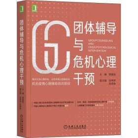 团体辅导与危机心理干预 樊富珉 编 自由组合套装社科 新华书店正版图书籍 机械工业出版社