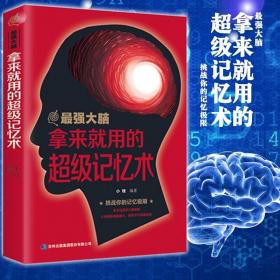 正版拿来就用的超级记忆术 超实用记忆力训练法 记忆书籍过目不忘训练方法技巧提升记忆力的书 读心术乌合之众心理学零基础入门