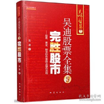 正版吴迪股票全集5完胜股市图书正版书籍