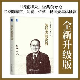 【】领导者的资质 稻盛和夫 企业经营与管理 日本经营之圣稻盛和夫的经营哲学创业者企业经营者领导者精神指导借鉴书籍 机工