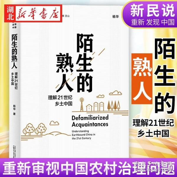 新民说·重新发现中国·陌生的熟人：理解21世纪乡土中国