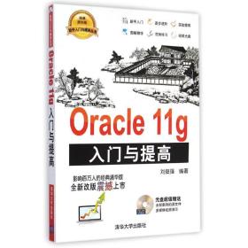 Oracle 11g入门与提高刘俊强