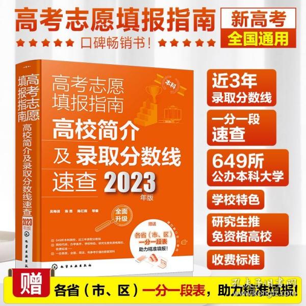 高考志愿填报指南：高校简介及录取分数线速查（2023年版）