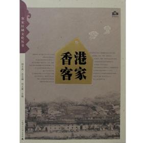 【官方正版】客家區(qū)域文化叢書(shū) 香港客家  劉義章 廣西師范大學(xué)出版社fx