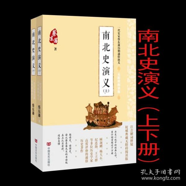 蔡东藩通俗演义：南北史演义（2018年最新点校版，跨时两千多年的历史演义巨著，自1916年出版以来，累计销量超过1000万册！）