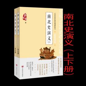 蔡东藩通俗演义：南北史演义（2018年最新点校版，跨时两千多年的历史演义巨著，自1916年出版以来，累计销量超过1000万册！）