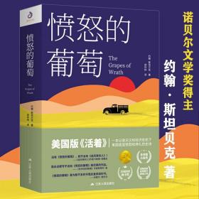 约翰·斯坦贝克作品系列：愤怒的葡萄