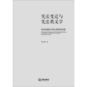 D现货正版  宪法变迁与宪法教义学 迈向功能分化社会的宪法观 李忠夏  八二宪法 宪法变迁 社会转型 宪法教义学