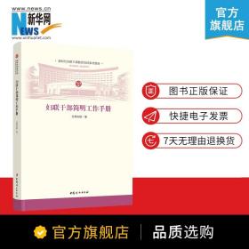 【】妇联干部简明工作手册 全国妇联编写 新时代妇联干部教育培训参考教材书籍 妇女