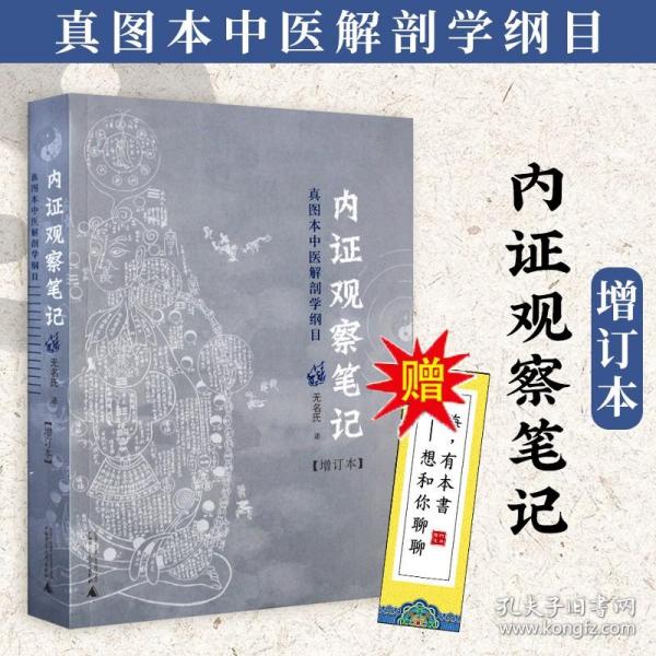 内证观察笔记：真图本中医解剖学纲目