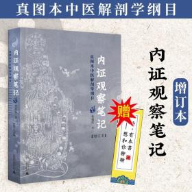 内证观察笔记：真图本中医解剖学纲目