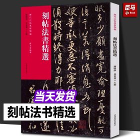 历代法帖风格类编 刻帖法书精选