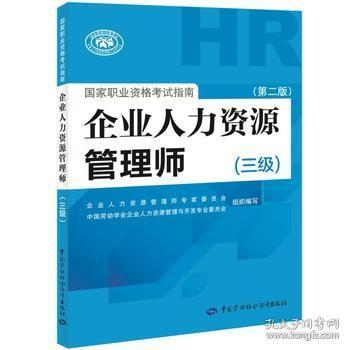 【正版】企业人力资源管理师职业资格考试指南（三级）（第二版）企业人力资源管理师委员会、中国劳动学会企业人力