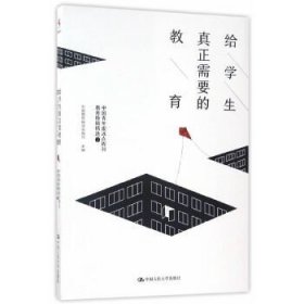 给学生真正需要的教育——中国青年报冰点周刊教育特稿精选