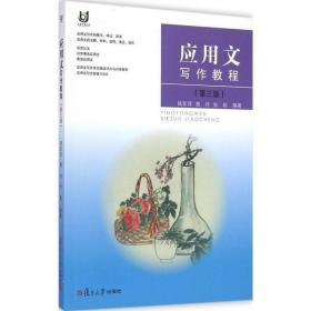 應用文寫作教程(第三版） 陸亞萍等 復旦大學出版社 圖書籍