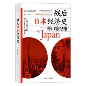 战后日本经济史：从喧嚣到沉寂的70年