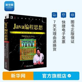 【】Java编程思想 第四版 thinking in java中文版第四版 java语言java编程程序员核心技术手册计算机教程畅销书籍 机工