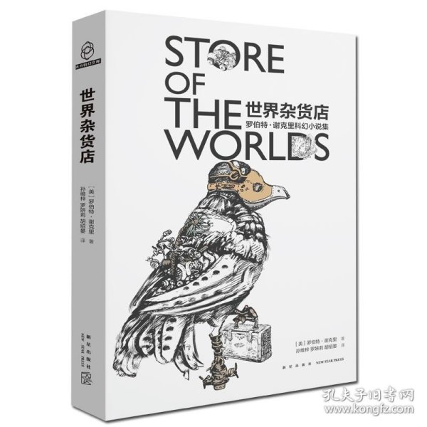 正版 世界杂货店：罗伯特·谢克里科幻小说集 新星出版社八光分科学幻象小说